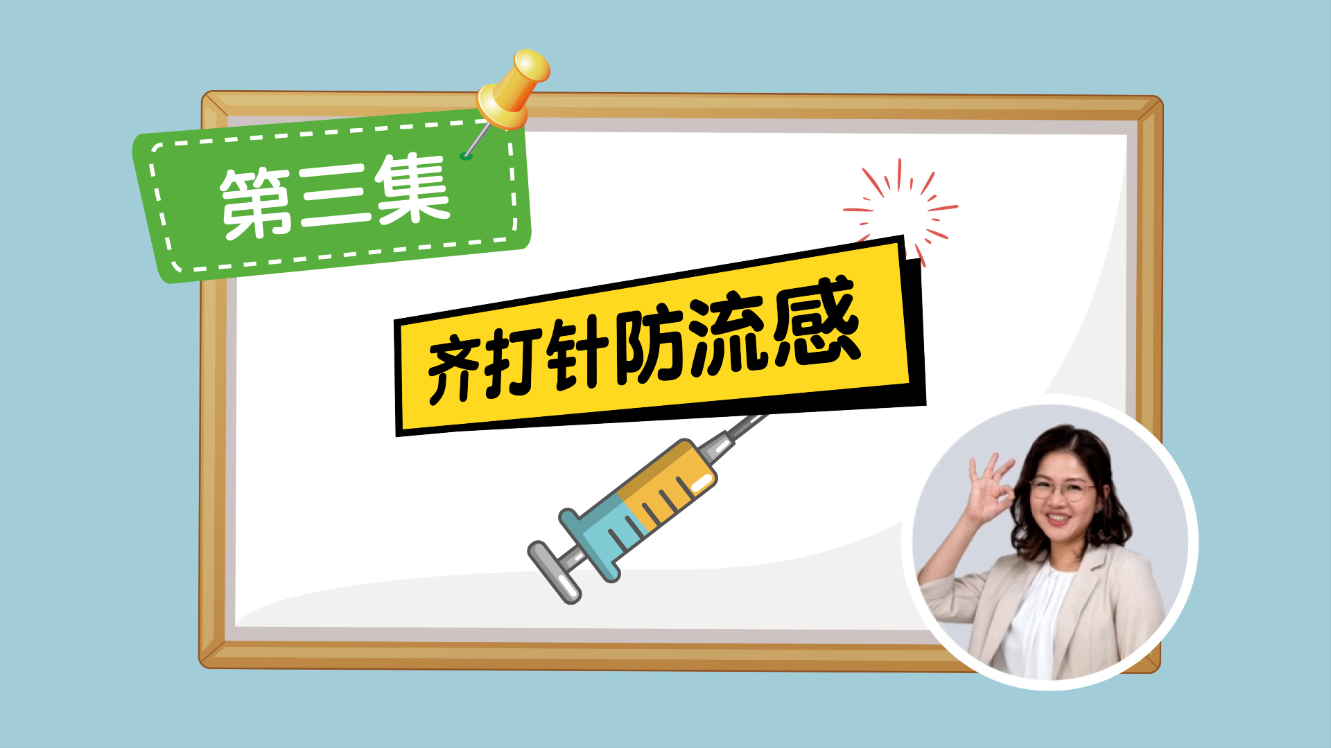 齐打针防流感